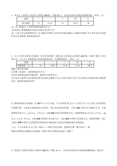 初一上数学有理数应用题股票问题专练