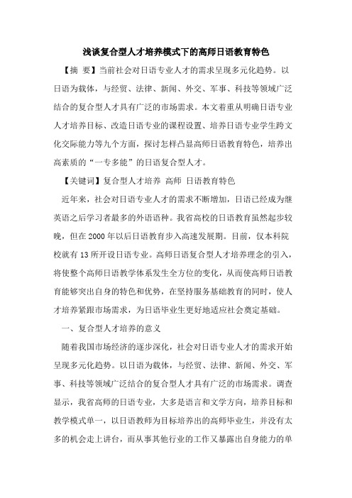 复合型人才培养模式下高师日语教育特色