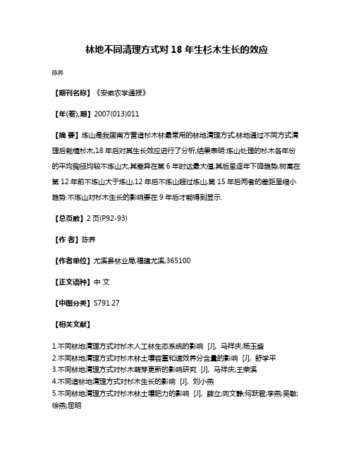 林地不同清理方式对18年生杉木生长的效应