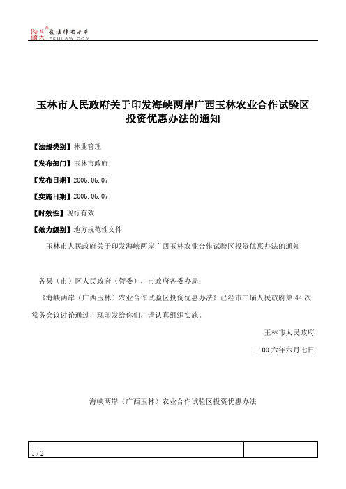 玉林市人民政府关于印发海峡两岸广西玉林农业合作试验区投资优惠