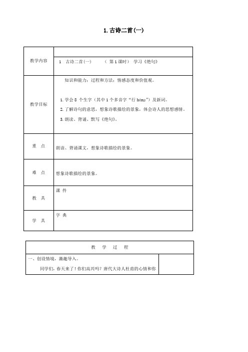 二年级语文下册第一单元第1课《古诗二首》教案北京版
