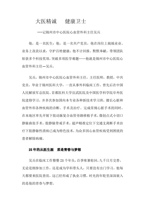 大医精诚 健康卫士(锦州吴兵)