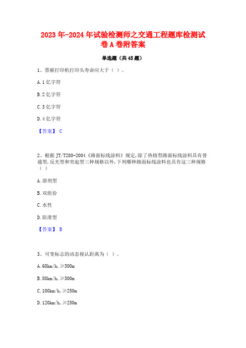 2023年-2024年试验检测师之交通工程题库检测试卷A卷附答案