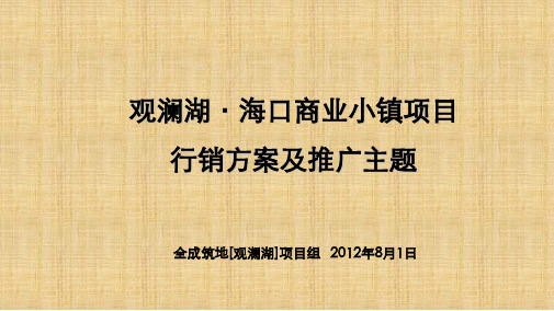 观澜湖·海口商业小镇项目行销方案及推广主题