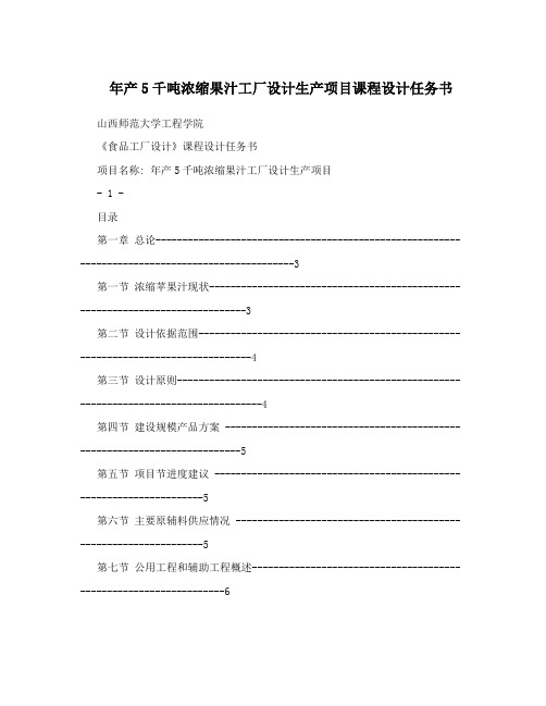 年产5千吨浓缩果汁工厂设计生产项目课程设计任务书