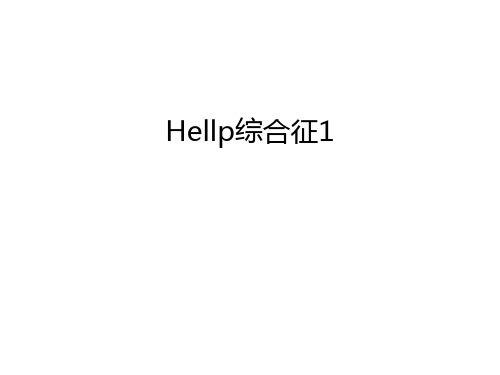 Hellp综合征1知识讲解