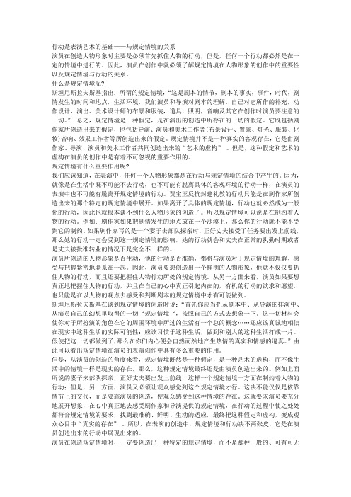 行动是表演艺术的基础——与规定情境的关系