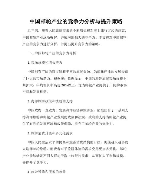 中国邮轮产业的竞争力分析与提升策略