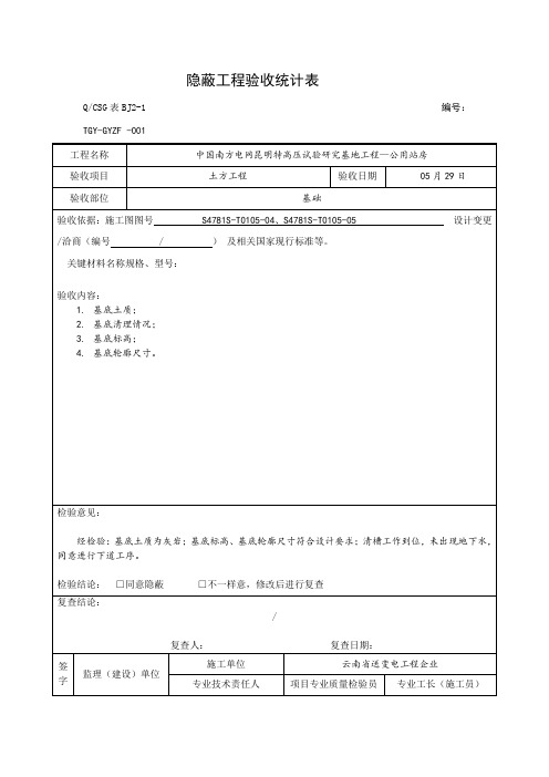 新版隐蔽工程验收记录表