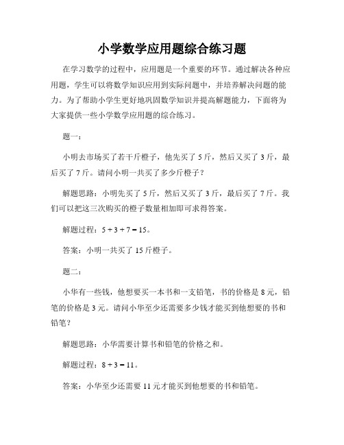 小学数学应用题综合练习题