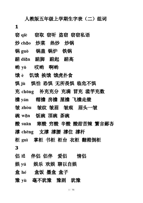 人教版五年级上册生字表组词(带拼音) (2)