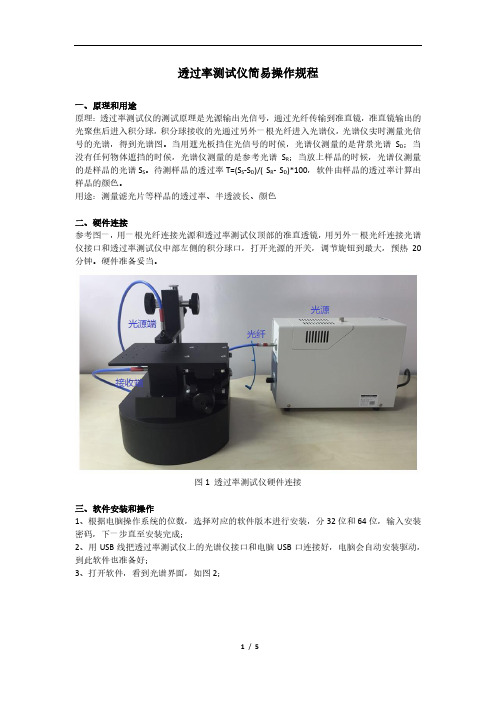 透过率测试仪简易操作规程