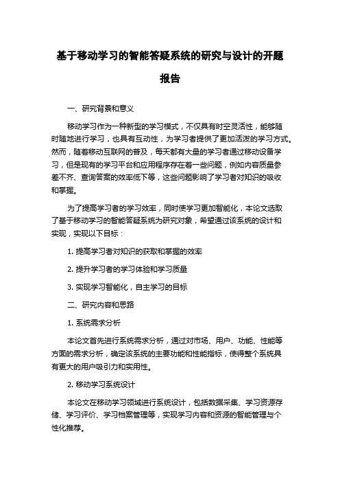 基于移动学习的智能答疑系统的研究与设计的开题报告