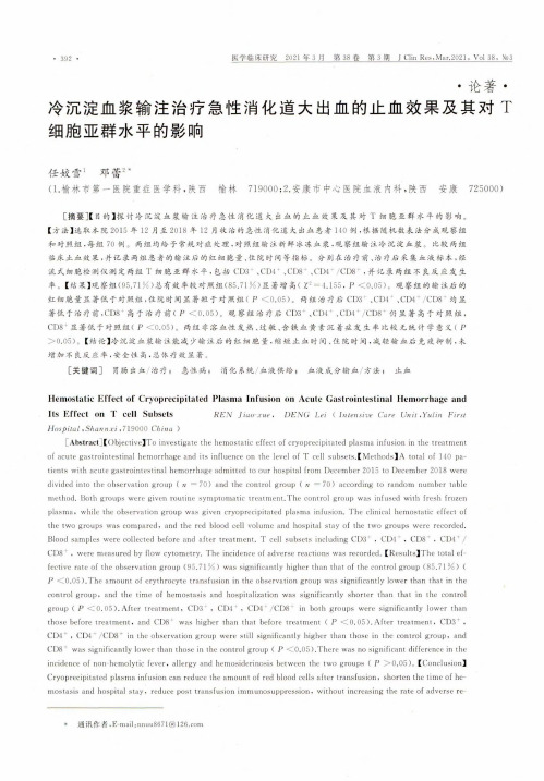 冷沉淀血浆输注治疗急性消化道大出血的止血效果及其对T细胞亚群水平的影响