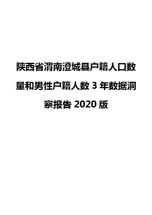 陕西省渭南澄城县户籍人口数量和男性户籍人数3年数据洞察报告2020版