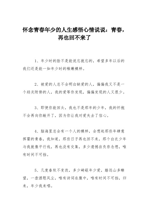 怀念青春年少的人生感悟心情说说：青春,再也回不来了