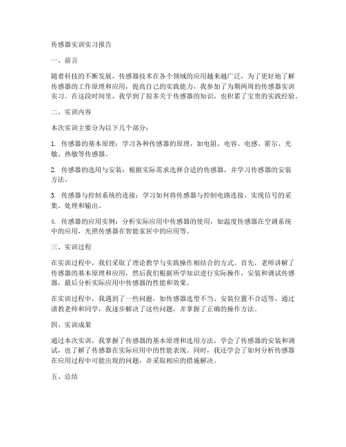 传感器实训实习报告