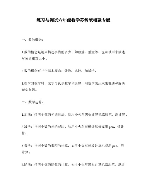 练习与测试六年级数学苏教版福建专版