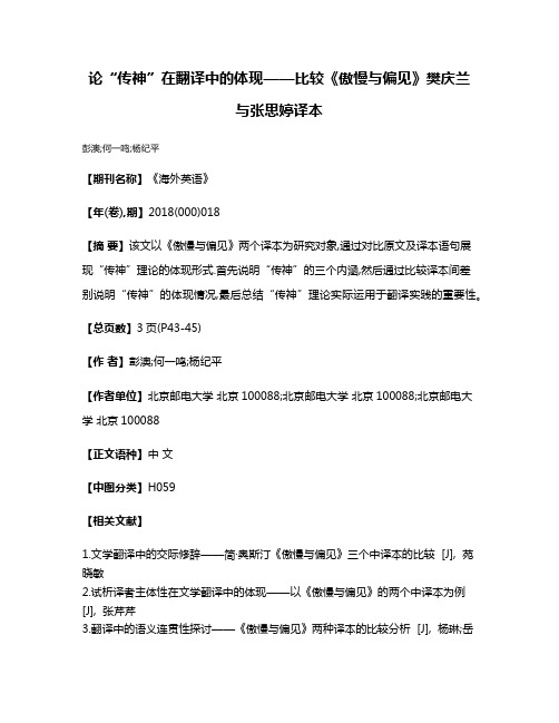 论“传神”在翻译中的体现——比较《傲慢与偏见》樊庆兰与张思婷译本