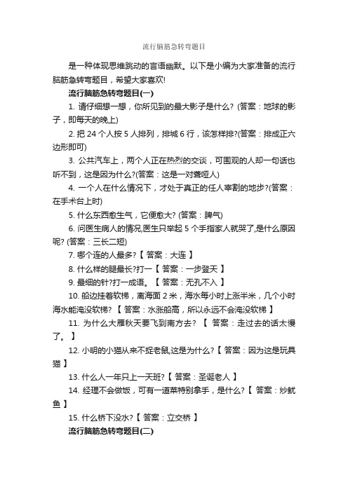 流行脑筋急转弯题目_经典脑筋急转弯