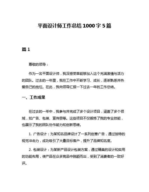 平面设计师工作总结1000字5篇