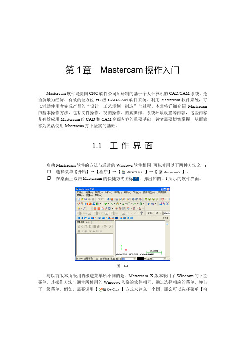 Mastercam操作入门