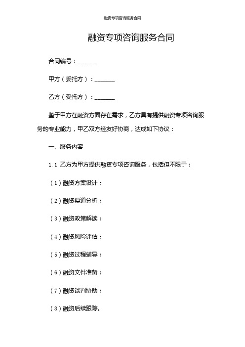 融资专项咨询服务合同