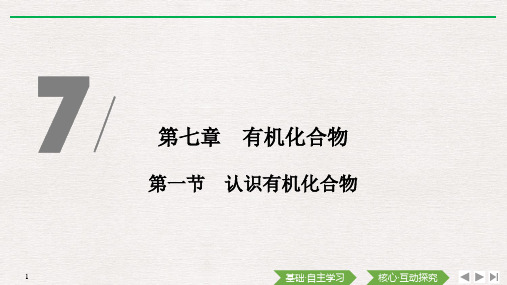 复习 高中 化学 必修 第二册 第七单元 第一节第一节 认识有机化合物