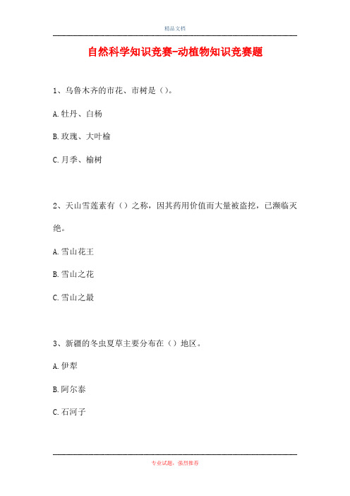 自然科学知识竞赛-动植物知识竞赛题