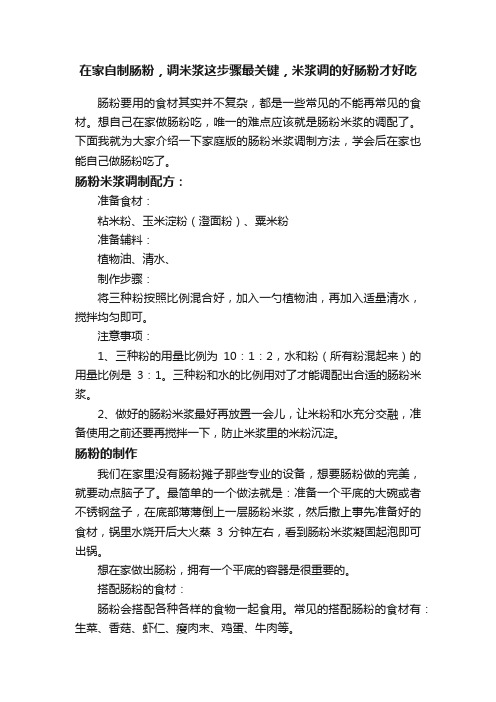 在家自制肠粉，调米浆这步骤最关键，米浆调的好肠粉才好吃