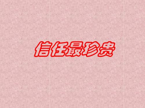 (201907)思想品德：4.1《信任最珍贵》课件(北师大版八年级上)