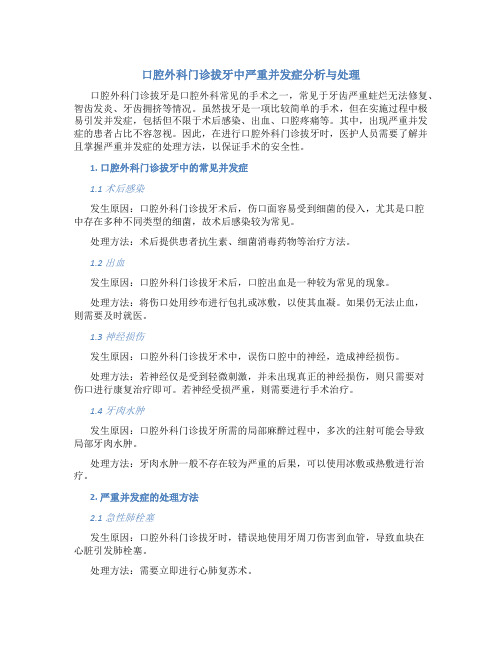 口腔外科门诊拔牙中严重并发症分析与处理