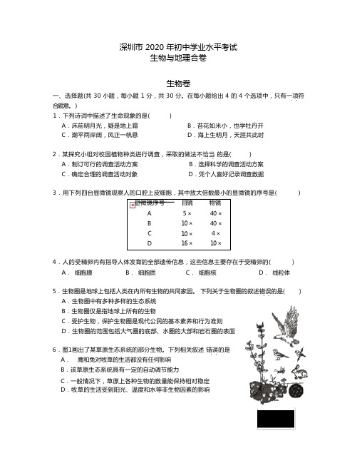 2020年广东省深圳市生地会考试卷及答案