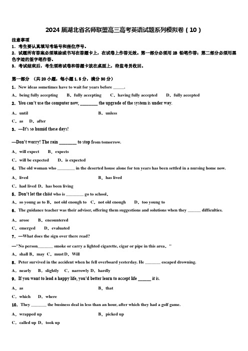 2024届湖北省名师联盟高三高考英语试题系列模拟卷(10)含解析