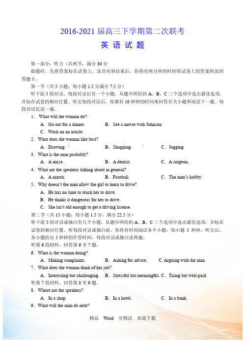 【最新】2022-2021届高三下学期第二次联考英语试题及答案