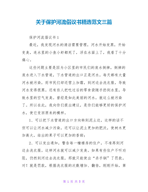 关于保护河流倡议书精选范文三篇