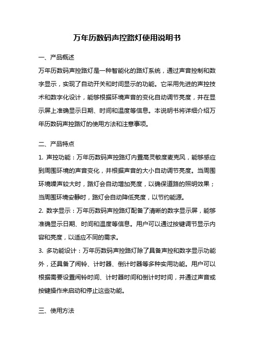 万年历数码声控路灯使用说明书