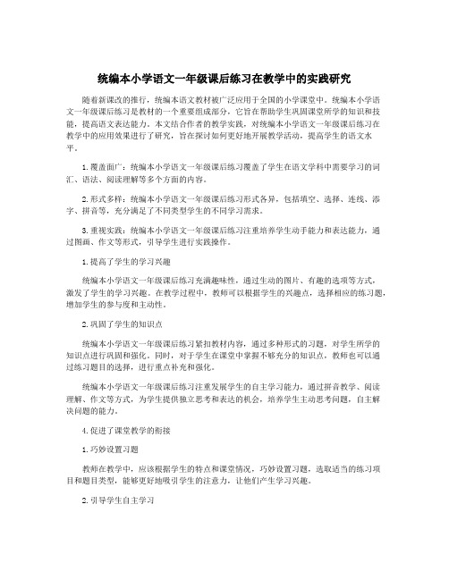 统编本小学语文一年级课后练习在教学中的实践研究