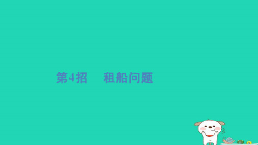 2024四年级数学下册提练第4招租船问题习题课件新人教版