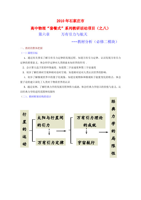 高中物理第6章《万有引力与航天》教材分析(新人教版必修2)