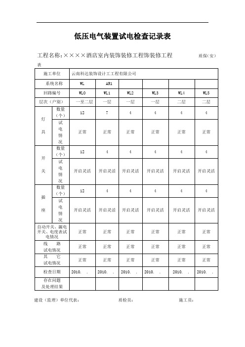 低压电气装置试电检查记录表