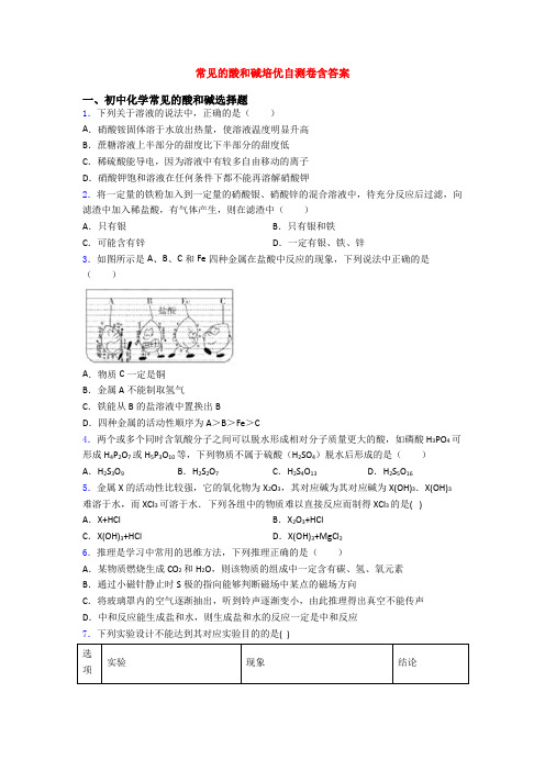 常见的酸和碱培优自测卷含答案