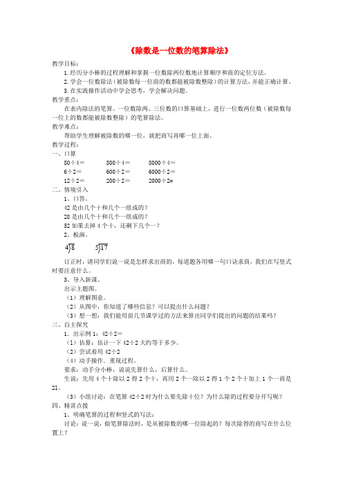 三年级数学下册 2《除数是一位数的除法》笔算除法 例1教学设计 新人教版