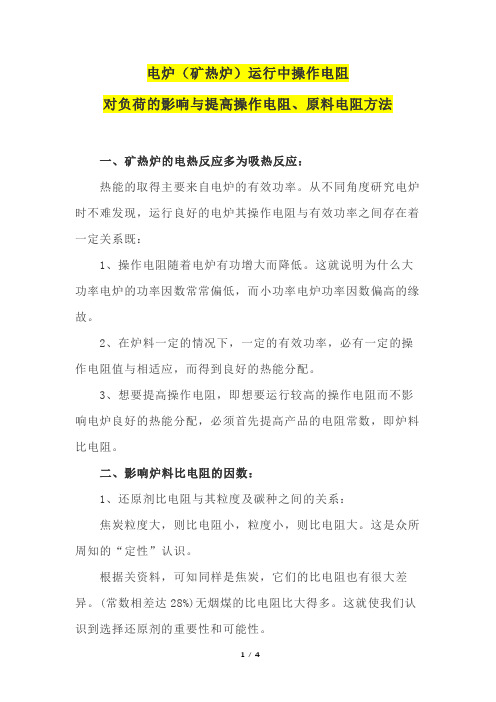 电炉(矿热炉)运行中操作电阻对负荷的影响与提高操作电阻、原料电阻方法