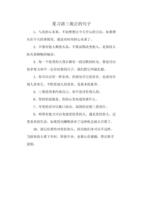 夏习清三观正的句子