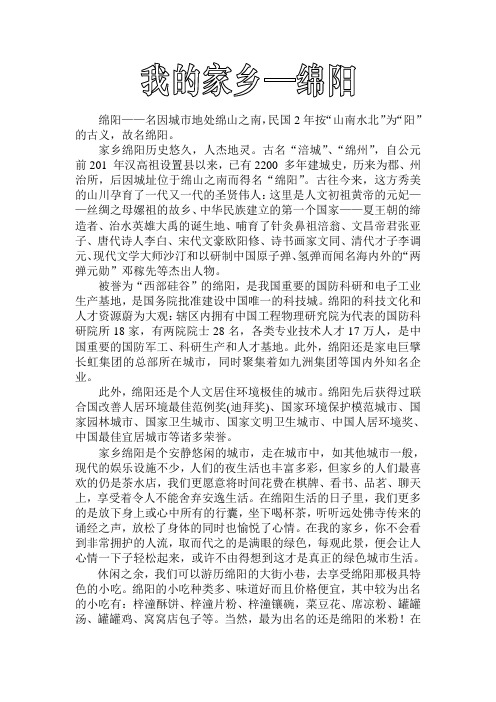 我的家乡—绵阳