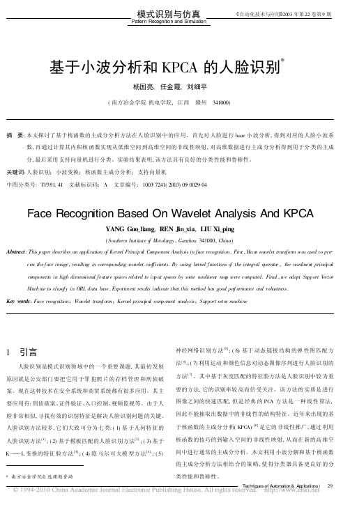 基于小波分析和KPCA的人脸识别