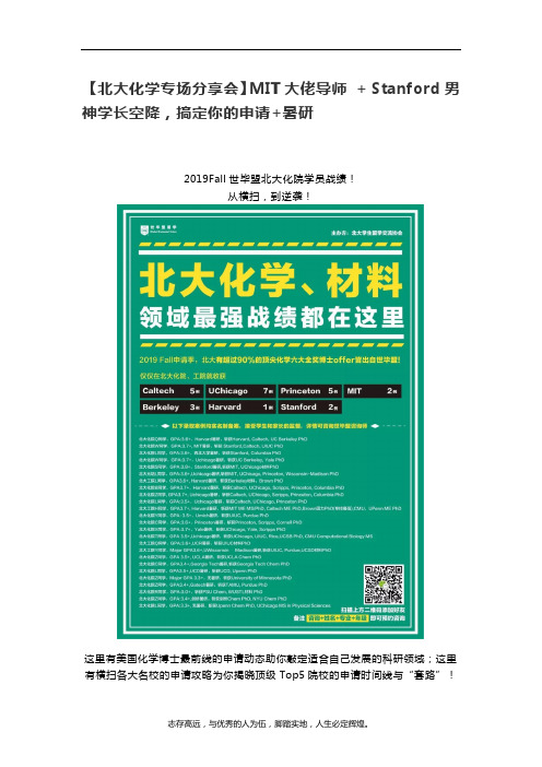 【北大化学专场分享会】MIT大佬导师 + Stanford男神学长空降,搞定你的申请+暑研