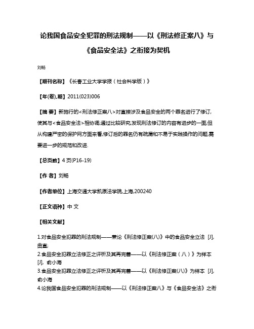 论我国食品安全犯罪的刑法规制——以《刑法修正案八》与《食品安全法》之衔接为契机