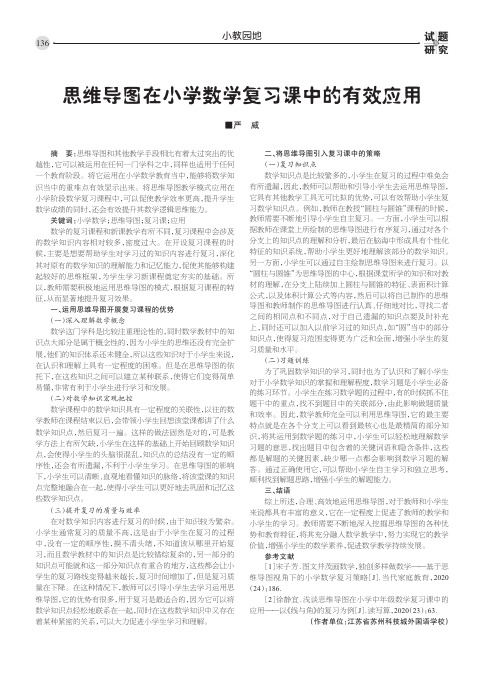 思维导图在小学数学复习课中的有效应用